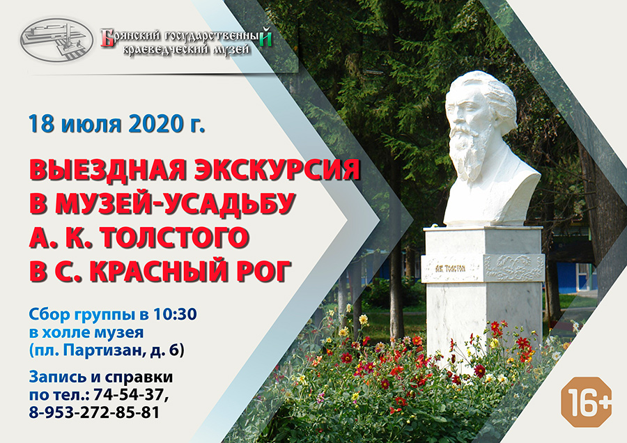 Театр толстого брянск афиша. Краеведческий музей Брянск афиша. Краеведение Брянской области. Экскурсия в красный Рог из Брянска. Краеведческий музей Брянск афиша на сегодня 2021.