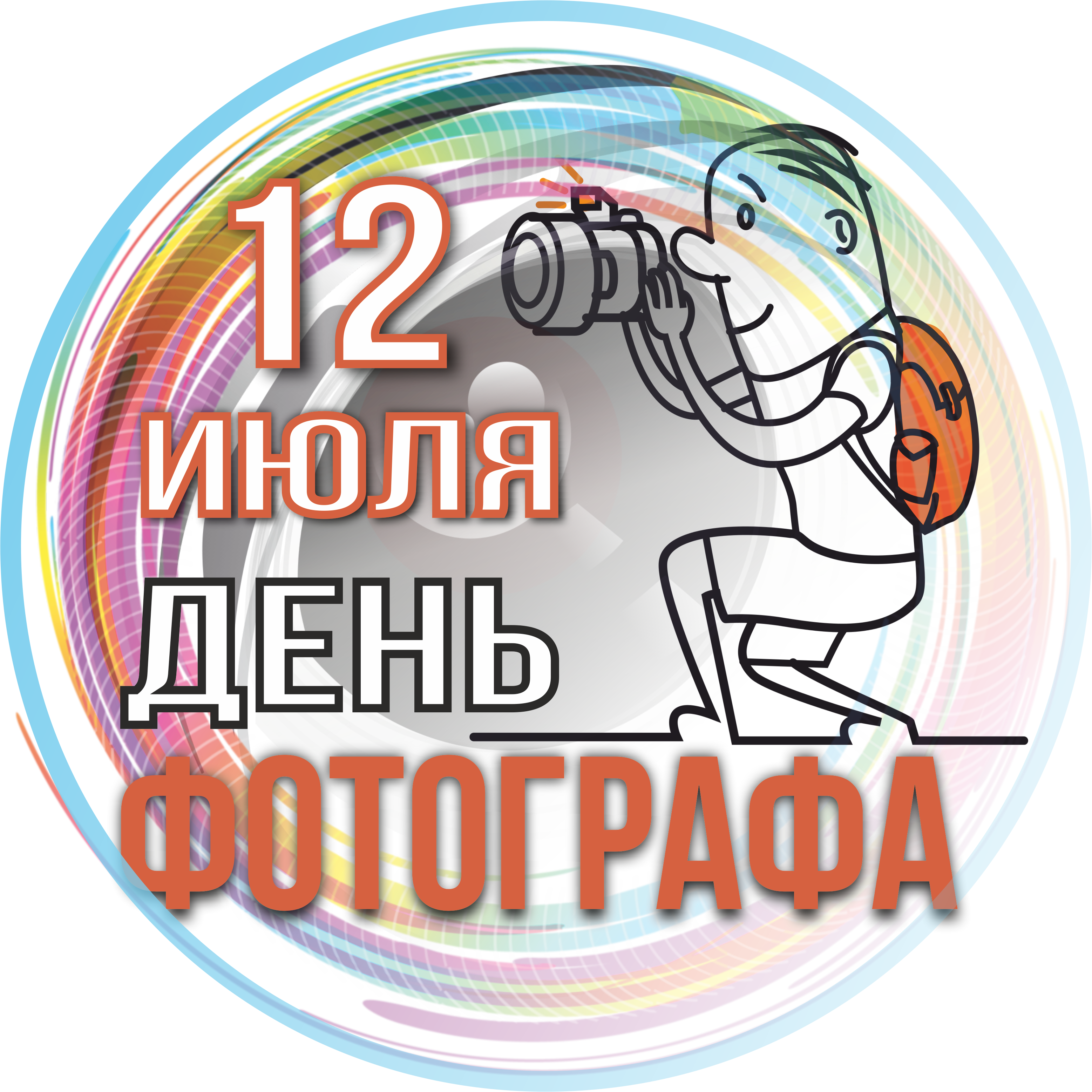 12 июля день. День фотографа в России 2021. День правдивости картинки. 12 Июля классные.