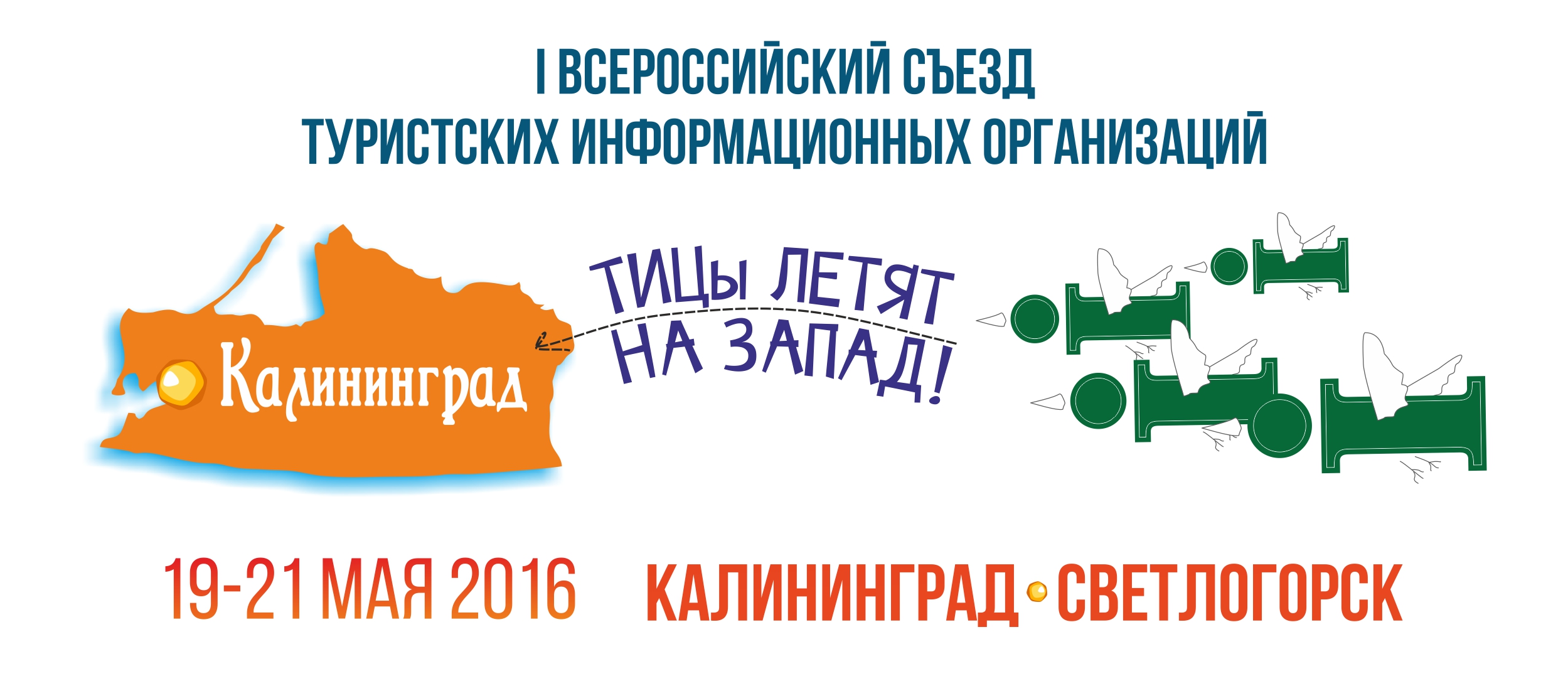 Городской центр туризма. Съезд туристско информационных организаций в Калининград. Туристско-информационный центр Калининград. Калининград туристские центры. Туристический информационный центр Калининград.